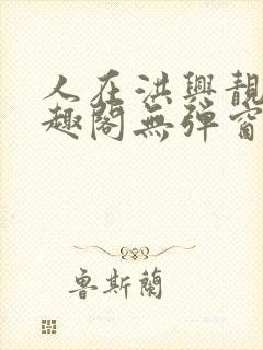 人在洪兴靓坤笔趣阁无弹窗最新章节