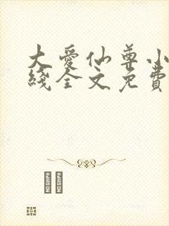 大爱仙尊小说在线全文免费阅读