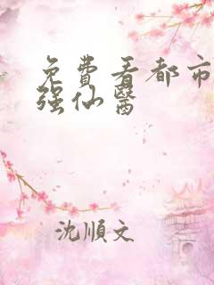 免费看都市之最强仙医