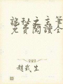 诡秘之主笔趣阁免费阅读全文无弹窗