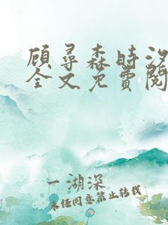 顾寻森时汐小说全文免费阅读