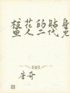 校花的贴身高手鱼人二代免费全集