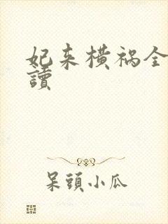 妃来横祸全文阅读