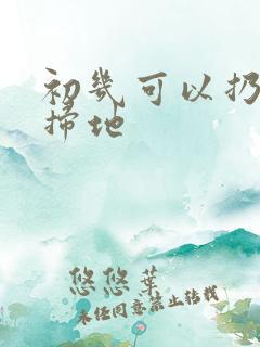初几可以扔垃圾扫地