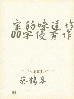 家的味道作文800字优秀作文