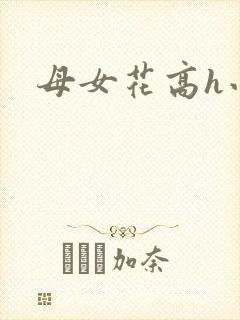 母女花高h小说