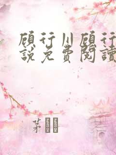 顾行川顾行泽小说免费阅读最新章节