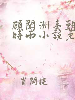 顾闻洲秦朝露陆时雨小说免费阅读