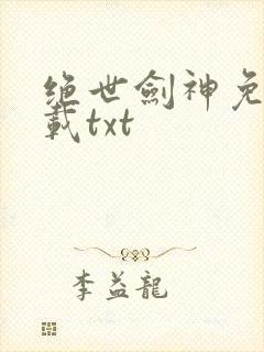 绝世剑神免费下载txt