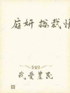 庭妍 总裁情人