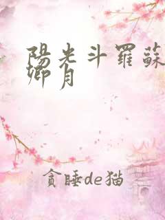 阳光斗罗苏墨朱卿月