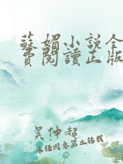 苏媚小说全文免费阅读正版无弹窗