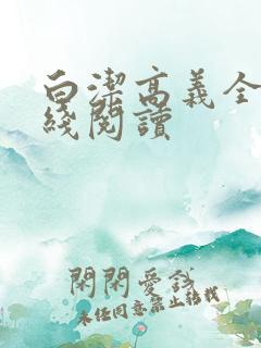 白洁高义全文在线阅读