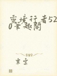 灵境行者5200笔趣阁