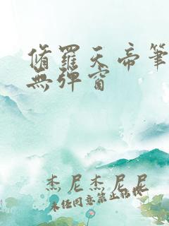 修罗天帝笔趣阁无弹窗