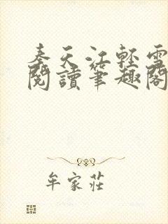 秦天江轻雪免费阅读笔趣阁