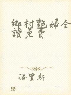 乡村艳妇全文阅读免费