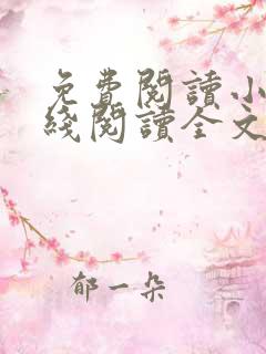 免费阅读小说在线阅读全文