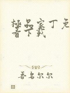 极品家丁免费观看下载