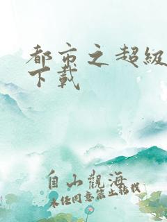 都市之超级医仙下载