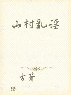 山村乱淫