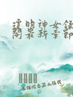 琼明神女录笔趣阁最新章节无弹窗