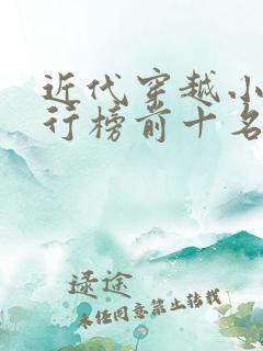 近代穿越小说排行榜前十名完结篇