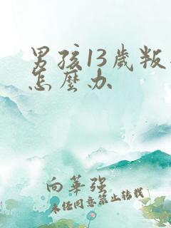 男孩13岁叛逆怎么办
