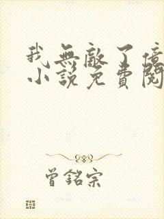 我无敌了亿万年小说免费阅读全文