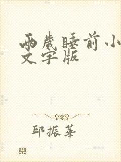 两岁睡前小故事文字版