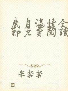 岁月满情全部章节免费阅读
