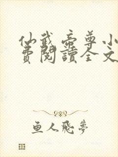 仙武帝尊小说免费阅读全文