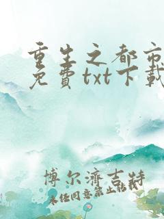 重生之都市修仙免费txt下载