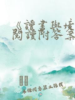《读书与境遇》阅读附答案