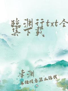 临渊行txt全集下载