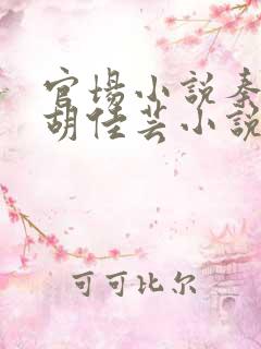 官场小说秦峰和胡佳芸小说