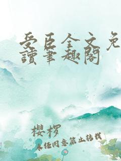 受臣全文免费阅读笔趣阁