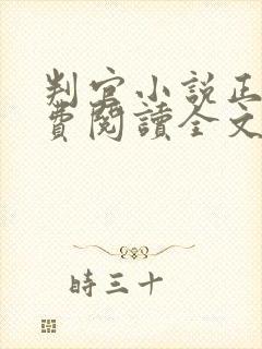 判官小说正版免费阅读全文无删减