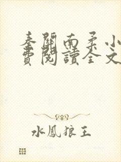 秦关南柔小说免费阅读全文无弹窗