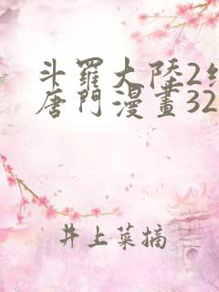 斗罗大陆2绝世唐门漫画322话