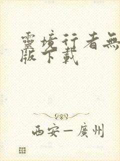 灵境行者无删减版下载
