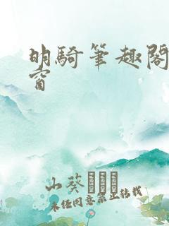 明骑笔趣阁无弹窗