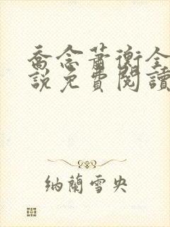 乔念萧衡全本小说免费阅读