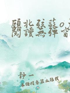 顾北弦苏o免费阅读无弹窗佟