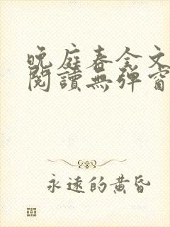 晚庭春全文免费阅读无弹窗笔趣阁