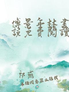 傅景年林书音小说免费阅读最新章节