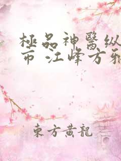 极品神医纵横都市 江峰方雅雯