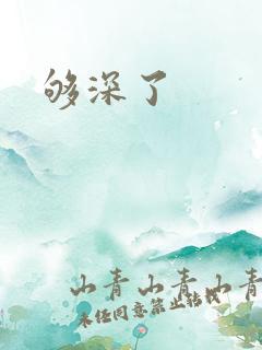 够深了