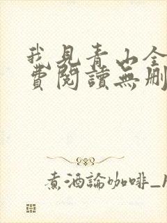 我见青山全文免费阅读无删减