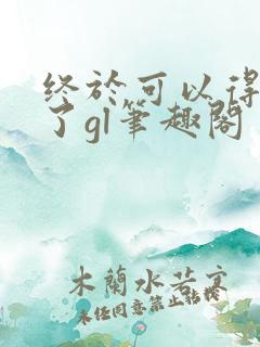 终于可以得到你了gl笔趣阁